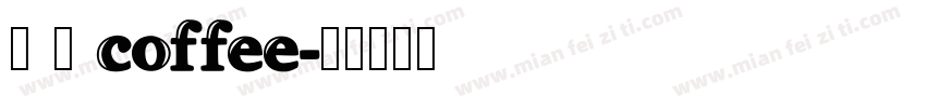 琢 磨 coffee字体转换